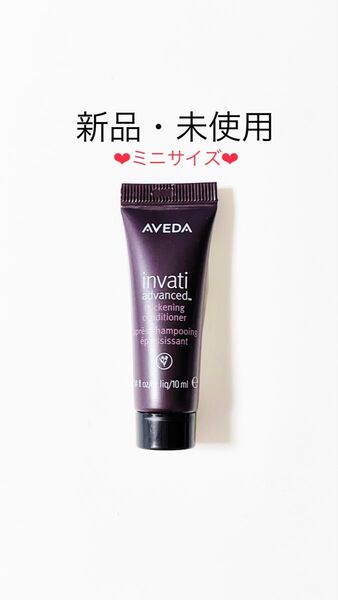 【1点限り】AVEDA アヴェダ インヴァティ アドバンス ヘアデンス コンディショナー お試し 10ml