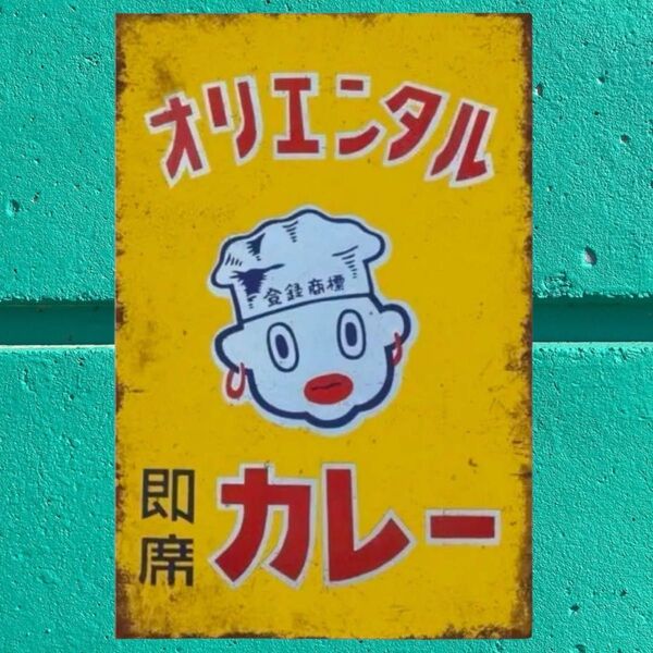 K489 ブリキ看板 オリエンタルカレー 昭和レトロ ヴィンテージ 雑ウォールデコレーション