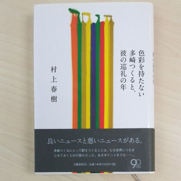 色彩を持たない多崎つくると、彼の巡礼の年 村上春樹/著