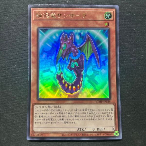 輪廻竜サンサーラ ウルトラ 遊戯王