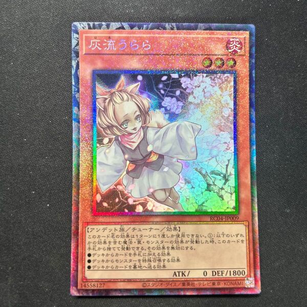 灰流うらら コレクターズレア 遊戯王