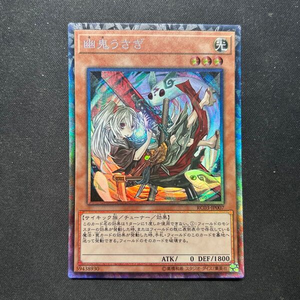 EU版1st 幽鬼うさぎ 絵違い コレクターズレア 遊戯王