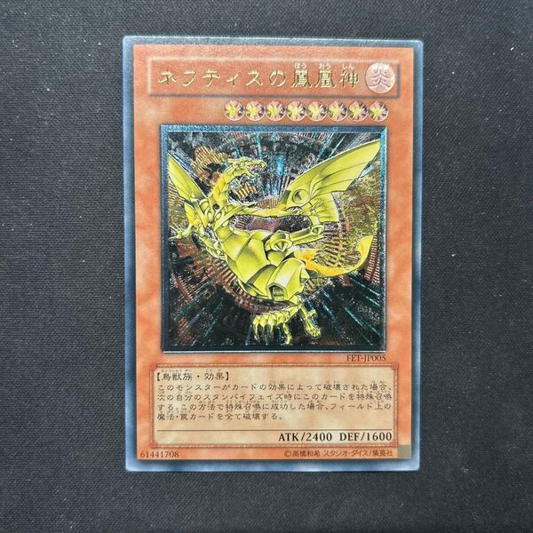 遊戯王 ネフティスの鳳凰神 旧レリーフ