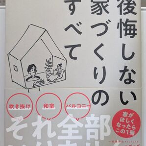 後悔しない家づくりのすべて