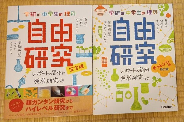 学研の中学生の理科自由研究 完全版 レポートの実例&発展研究つき 学研教育出版/編 チャレンジ編改訂版 2冊セット