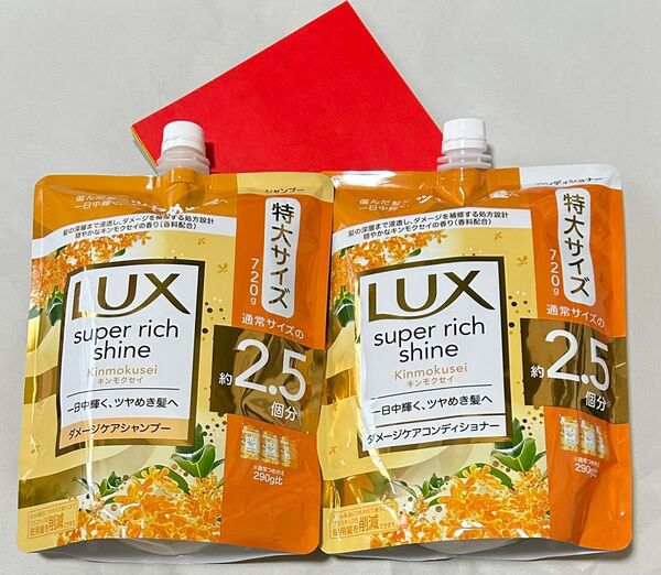 LUX ラックス スーパーリッチシャイン キンモクセイ シャンプー コンディショナー つめかえ用 おりがみ1枚