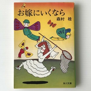 お嫁にいくなら ＜角川文庫＞ 森村桂 著