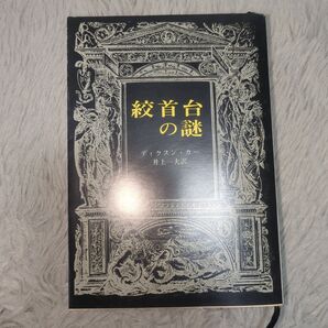 ディクスン・カー/絞首台の謎(初版)