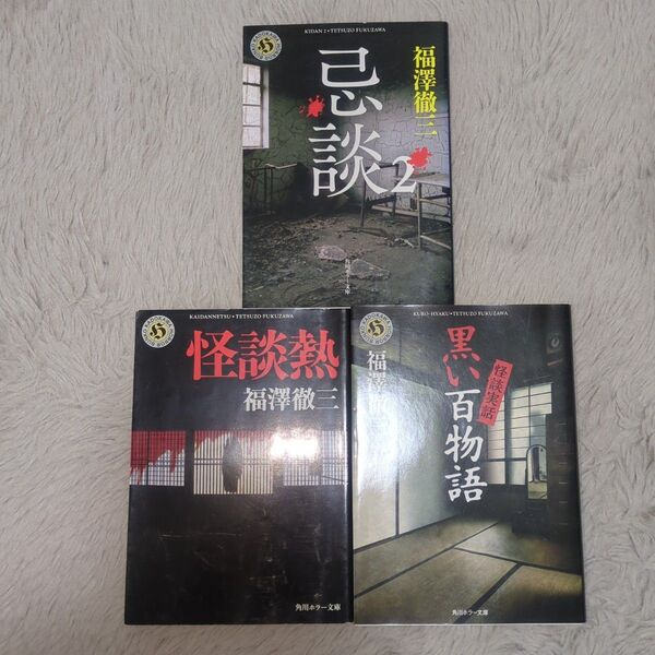 福澤徹三/怪談熱、黒い百物語、忌談2※ホラー小説3冊セット※