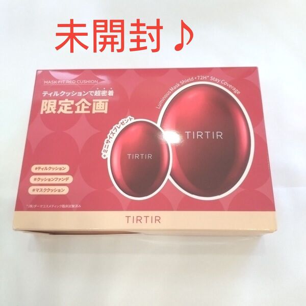 TIRTIR MASK FIT RED CUSHION クッションファンデ 23N SAND ミニサイズ付き 未開封