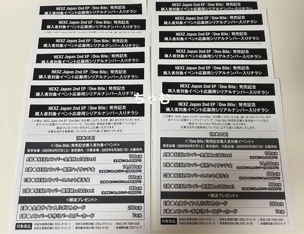 NEXZ One Bite シリアル 14枚 バラ売り可
