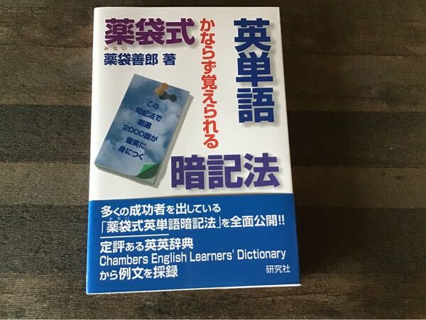 薬袋式英単語暗記法 かならず覚えられる 薬袋善郎/著