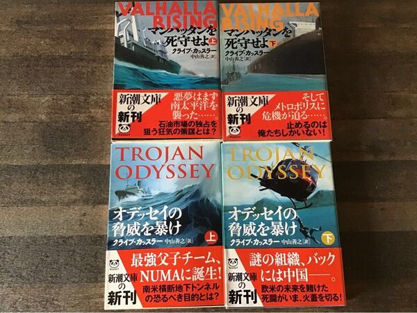 マンハッタンを死守せよ 上巻 下巻 + オデッセイの脅威を暴け 上巻 下巻(新潮文庫) クライブ・カッスラー/〔著〕 中山善之/訳