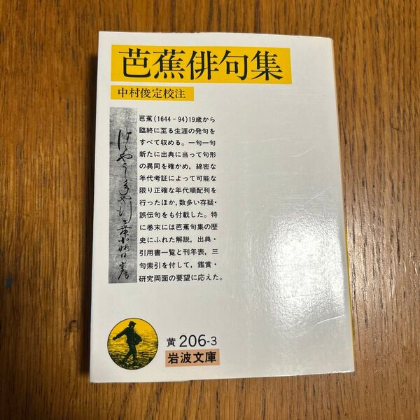 芭蕉俳句集 (岩波文庫) 〔松尾芭蕉/著〕 中村俊定/校注
