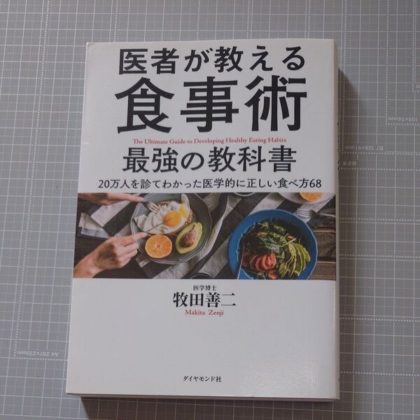 医者が教える食事術最強の教科書 20万人を診てわかった医学的に正しい食べ方68 牧田善二/著