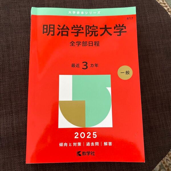 明治学院大学 赤本 過去問