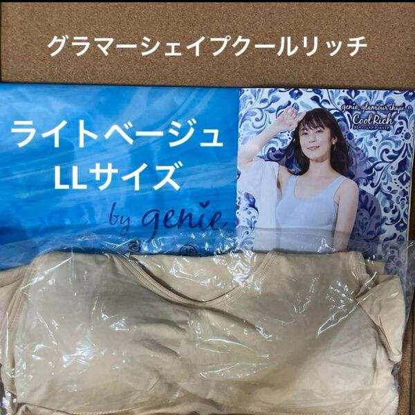 ジニエ グラマーシェイプクールリッチ◆ライトベージュ LLサイズ