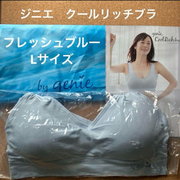 ジニエ クールリッチブラ◆フレッシュブルー Lサイズ