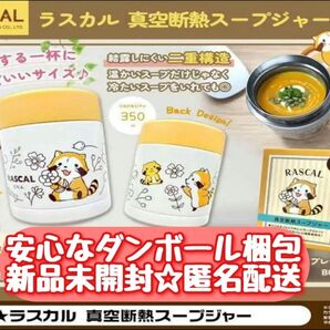 【新品未開封】 RASCAL ラスカル 真空断熱 スープジャー 350ml 保冷保温 全1種