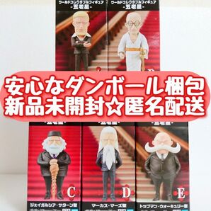 【新品未開封】 ONE PIECE ワンピース ワールドコレクタブルフィギュア 五老星 全5種セット