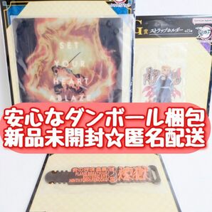 【新品未開封】 鬼滅の刃 一番くじ ふめつのきずな 弐 煉獄杏寿郎 E賞 F賞 G賞 3点セット