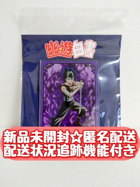 【新品未開封】 幽遊白書 battle アクリルスタンド 飛影 YuYu Hakusho/Hiei