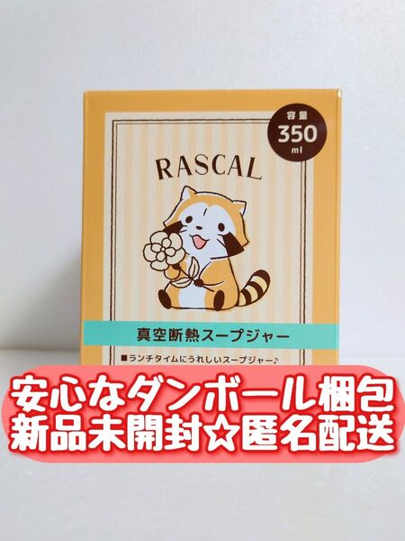 【新品未開封】 RASCAL ラスカル 真空断熱 スープジャー 350ml 保冷保温 全1種 タンブラー マイボトル 水筒