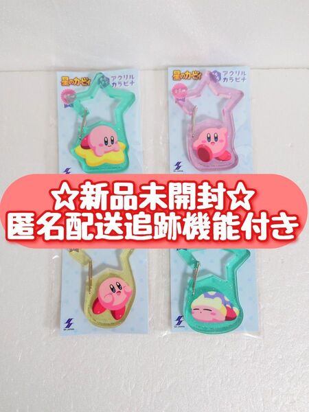 【新品未開封】 星のカービィ きらきら アクリルカラビナ 4種セット キーホルダー