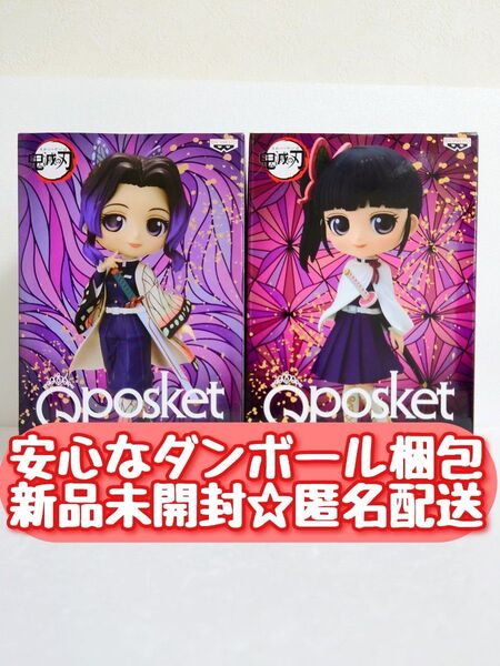 【新品未開封】 鬼滅の刃 Qposket 胡蝶しのぶ 栗花落カナヲ フィギュア 2種セット