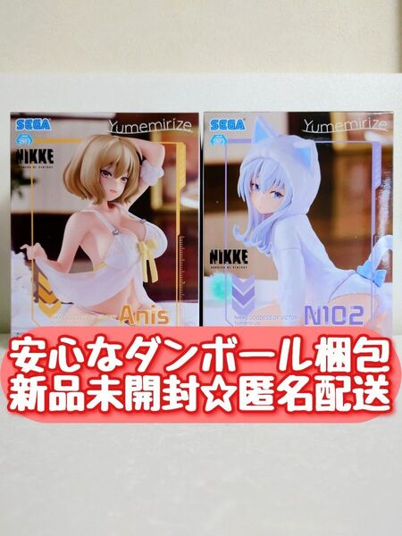 【新品未開封】 勝利の女神 NIKKE Yumemirize アニス N102 フィギュア 2種セット