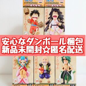 【新品未開封】 ワンピース ワノ国 完結編1 ワールドコレクタブルフィギュア 全5種セット
