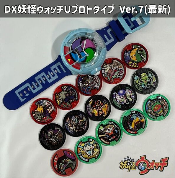 妖怪ウォッチ DX妖怪ウォッチU プロトタイプ/妖怪メダルセット