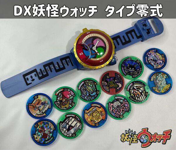 妖怪ウォッチ DX妖怪ウォッチタイプ零式/妖怪メダルセット