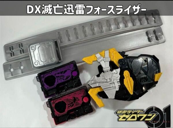 仮面ライダーゼロワン DX滅亡迅雷フォースライザー/DXプログライズキーセット