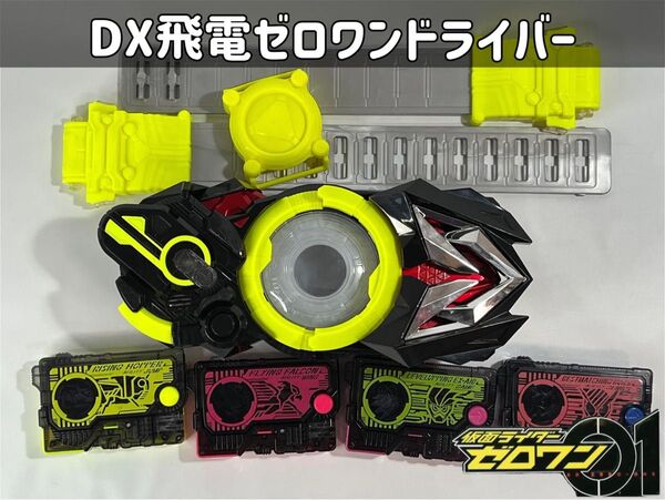 仮面ライダーゼロワン DX飛電ゼロワンドライバー/プログライズキーセット