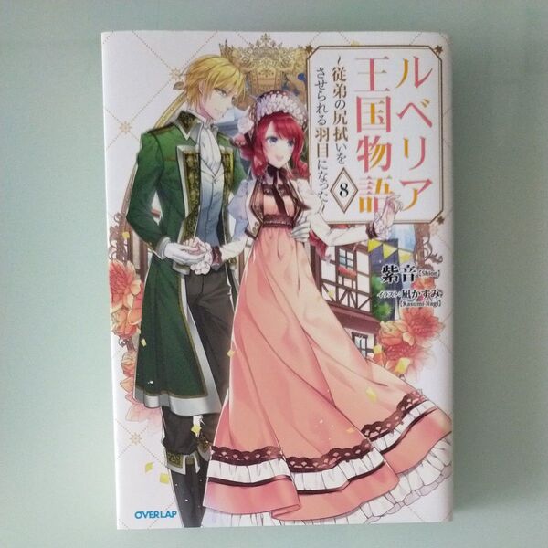 ルベリア王国物語 従弟の尻拭いをさせられる羽目になった 8 (OVERLAP NOVELS f) 紫音/著