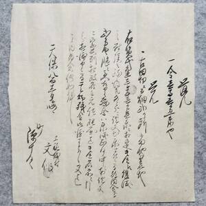 古文書 天保八年 覚 一金壱両壱分一朱也・・未解読 詳細不明 上伊那郡 上穂町 長野県