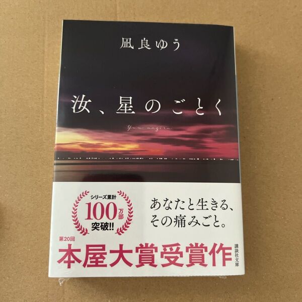 【紀伊國屋特装版】汝、星のごとく 文庫