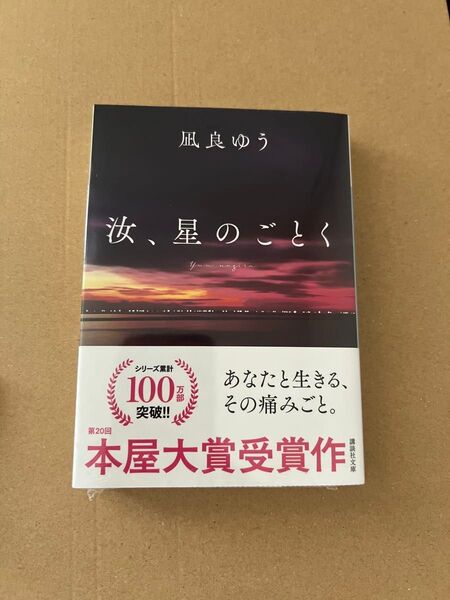 【紀伊國屋特装版】汝、星のごとく 文庫 ※応募タグ無し