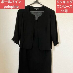 polepine ブラックフォーマル ジャケットドッキングワンピース 11号 冠婚葬祭 喪服 礼服