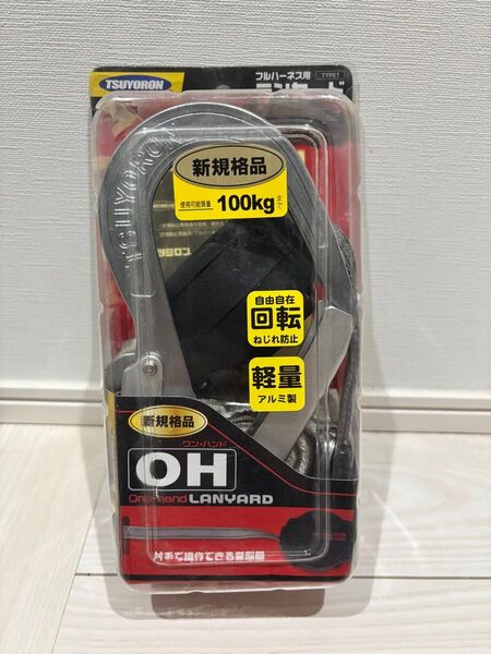 ツヨロン ハーネス用ランヤード ワンハンドリトラ フルハーネス