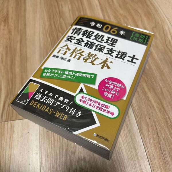 情報処理安全確保支援士 合格教本 令和06年 春期 秋期