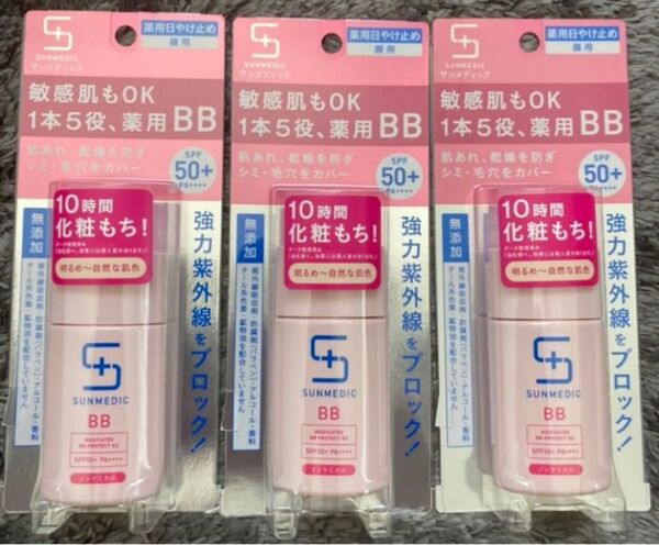 サンメディック 薬用BBクリーム SPF50+ PA++++ 3個セット