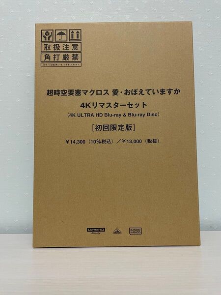 新品 未開封 超時空要塞マクロス 愛・おぼえていますか 4Kリマスターセット(初回限定版)