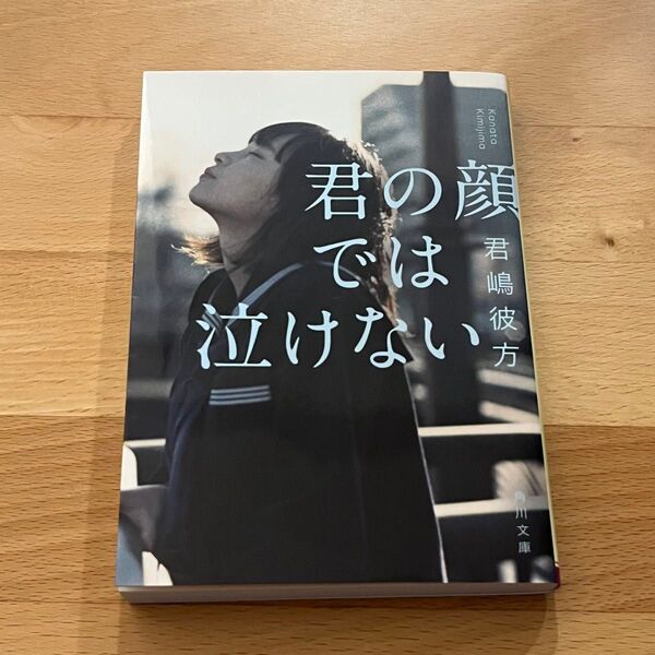 君の顔では泣けない (角川文庫 き51-1) 君嶋彼方/〔著〕