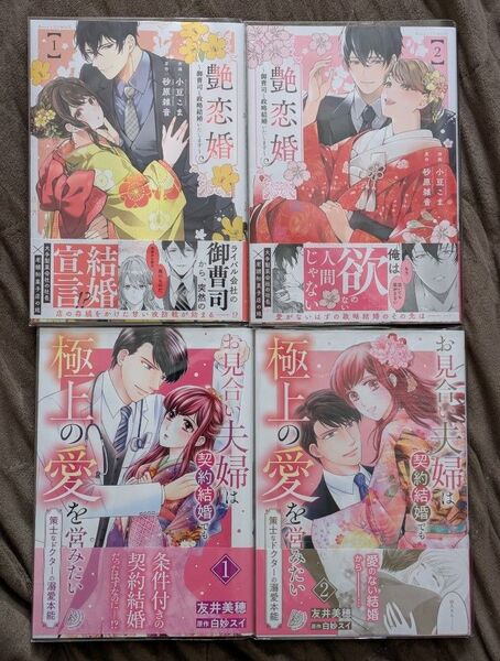 艶恋婚 御曹司と政略結婚いたします 1.2、 お見合い夫婦は契約結婚でも極上の愛を営みたい 1.2 計4冊セット