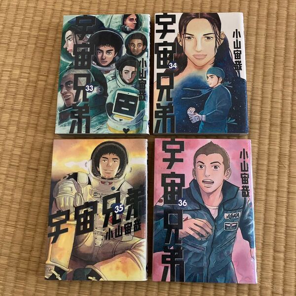 *美品* 漫画『宇宙兄弟 33〜36巻』 4冊セット