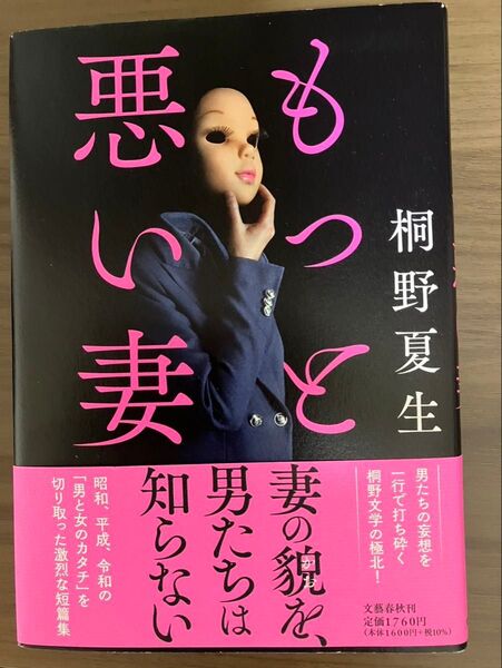 もっと悪い妻