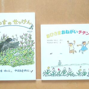 絵本 2冊セット まとめ売り からすのせっけん /おひさまおねがい やまわきゆりこ絵