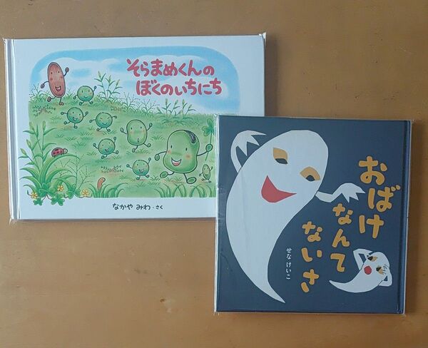 そらまめくんのぼくのいちにち/おばけなんてないさ 絵本2冊セット